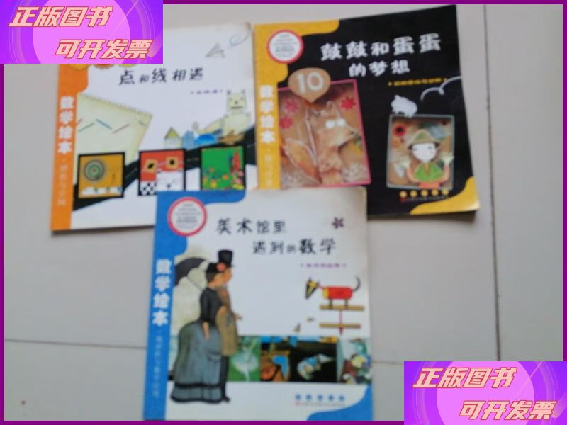 数学绘本【点和线相遇,鼓鼓和蛋蛋的梦想,美术馆里遇到的数学】