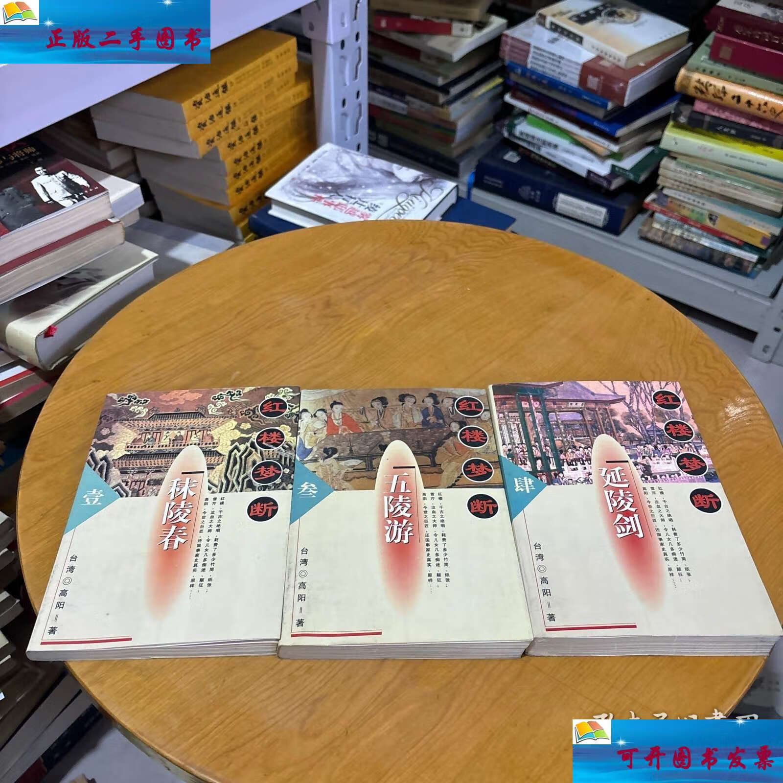 【二手9成新】红楼梦断(3本合售) /高阳 中国友谊公司