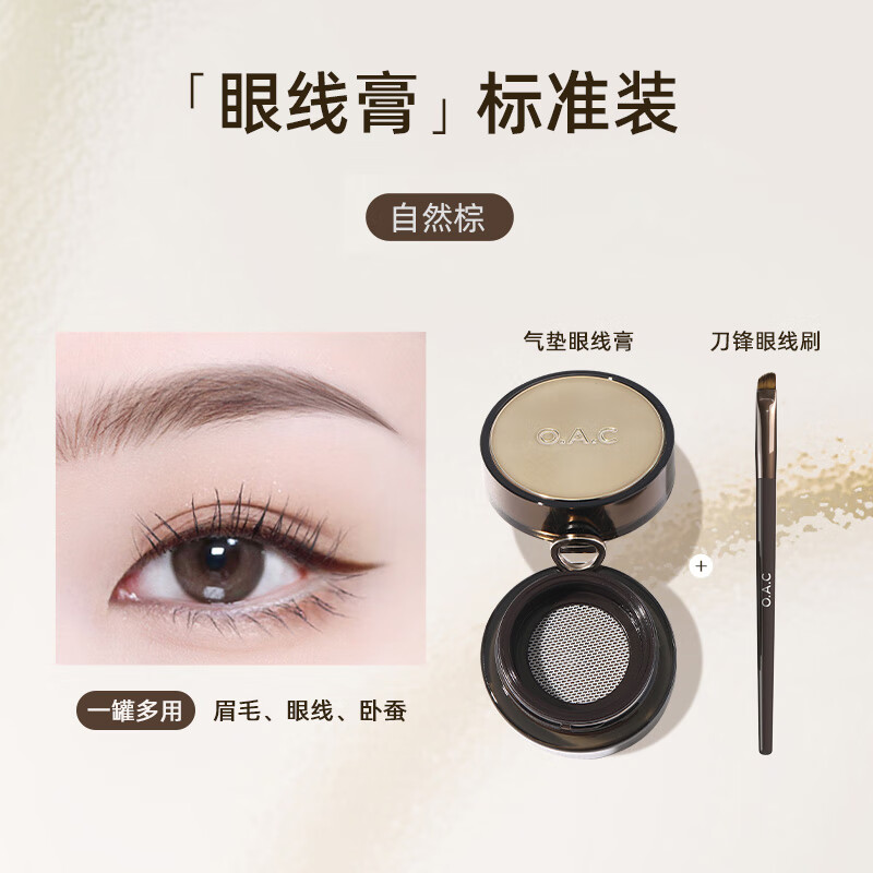 OAC氣墊眼線(xiàn)膏筆防水不易暈染順滑持妝棕色眼線(xiàn)母親情人節520送男女朋友禮物實(shí)用老婆媽媽長(cháng)輩 自然棕 (1支刀鋒刷)
