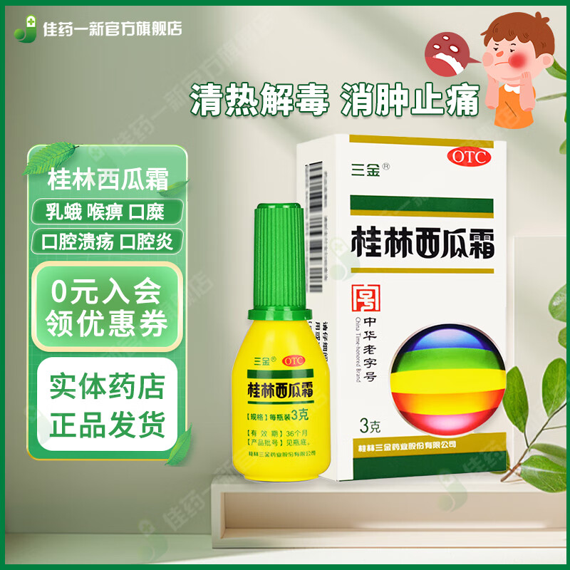 三金 桂林西瓜霜 3g/盒 清热解毒消肿止痛 咽喉肿痛喉核肿大口舌生疮牙龈肿痛口腔溃疡扁桃体炎 1盒