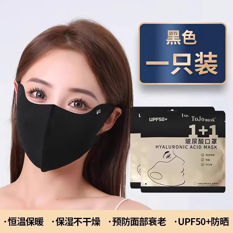 |【优选】可水洗防晒线玻尿酸口罩高颜值秋冬面罩立体角显脸小 1个装黑色升级款防晒 无规格