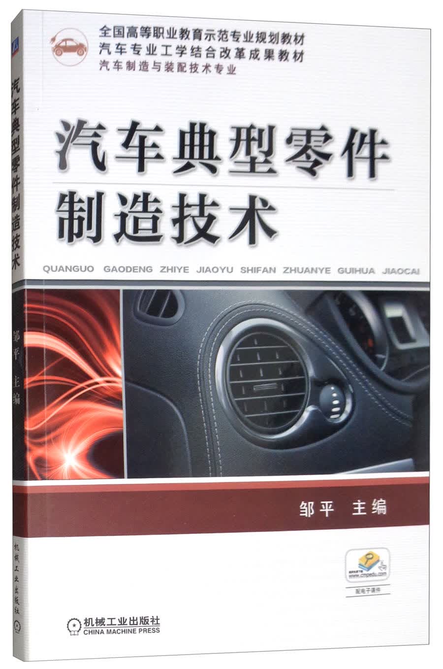 汽车典型零件制造技术