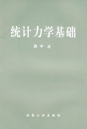 统计力学基础\易中 易中 冶金工业出版社