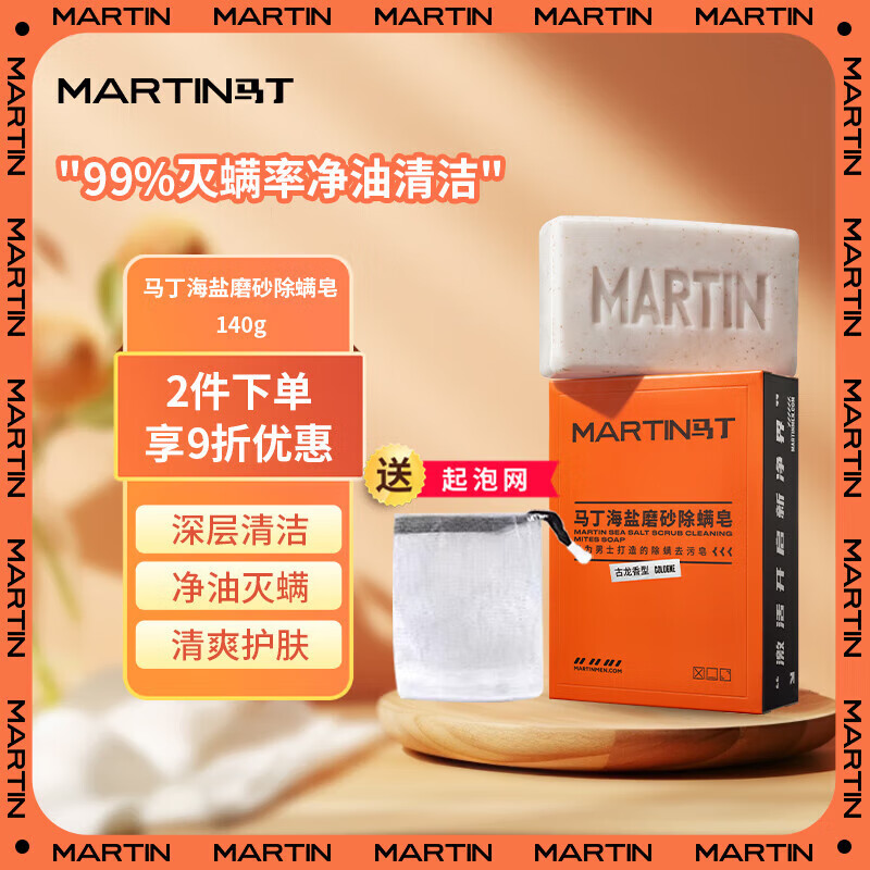 馬?。∕artin）海鹽磨砂除螨香皂古龍香皂香味持久男士洗澡潔面專(zhuān)用香皂清爽不油 海鹽皂