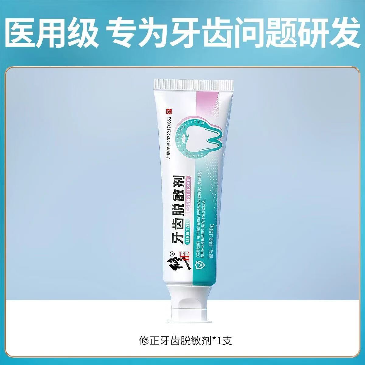 牙齿脱糊剂牙膏出血牙龈萎缩过敏护理健齿护龈牙周炎改善口腔 修正牙齿脱敏剂1支(150g超大容量)