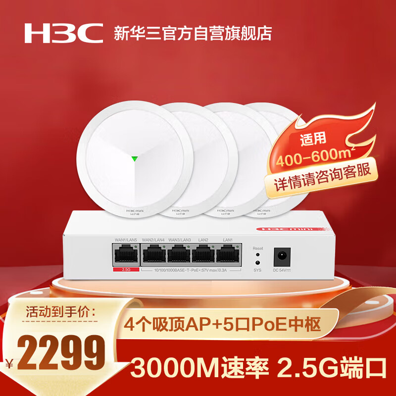 ������H3C��ȫ��WiFi��װ 5G�ֲ�ʽ��ҵ��ǧ�����縲�ǰ칫����������600�O 4��3000M����AP+5��POE������