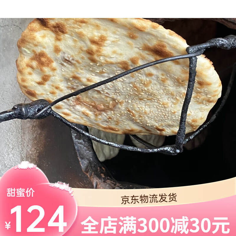 ly淄博美食博山焦庄烧饼现烤锅盔特产包装芝麻饼传统烤缸炉真空包 9个