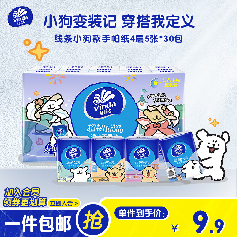 维达（Vinda）手帕纸超韧线条小狗4层迷你方形纸手帕纸便携餐巾纸新旧款随机发 1提 30包