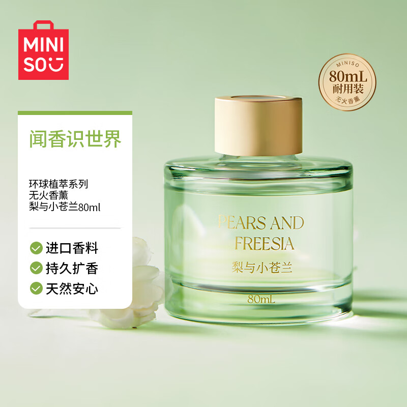 名创优品（MINISO）环球植萃系列无火香薰室内卧室卫生间家用香薰梨与小苍兰80mL