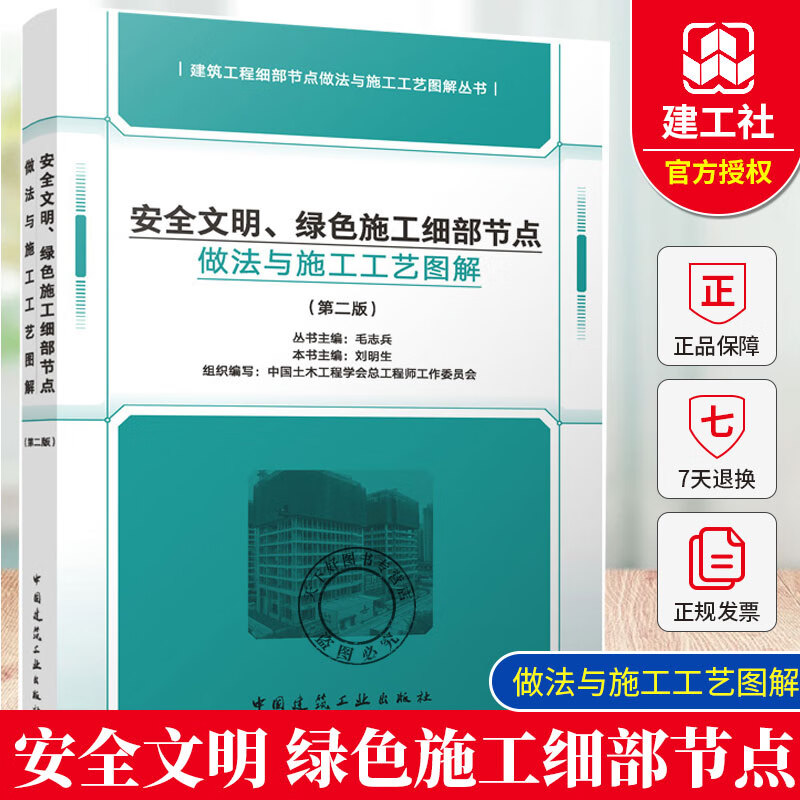 正版包邮 安全文明 绿色施工细部节点做法与施工工艺图解第二版2版 毛志兵 中国建筑工业出版社9787112302604 安全文明、绿色施工细部节点做法与施工工艺图解