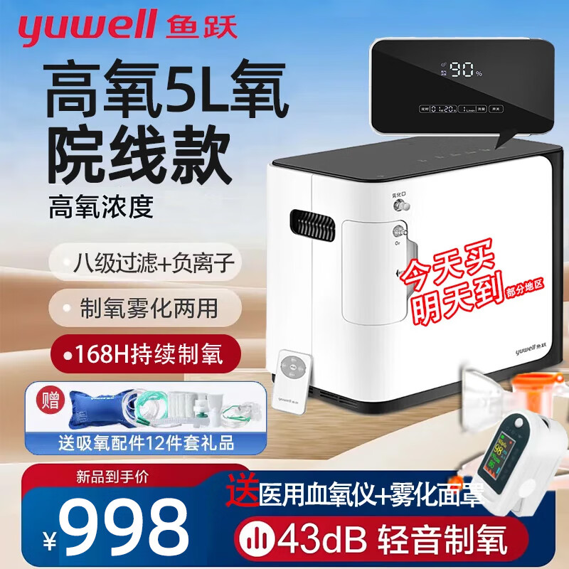 魚躍（Yuwell）5L升家用制氧機老人孕婦胸悶呼吸困難吸氧器霧化機制氧機十大排名 【終身領(lǐng)耗材】5L氧+霧化+升級輕音+血氧儀