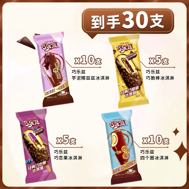 伊利【30支组合】巧乐兹巧脆棒 巧恋果 四个圈 苦咖啡冰淇淋整箱批发 伊利30支组合二（口味见图）