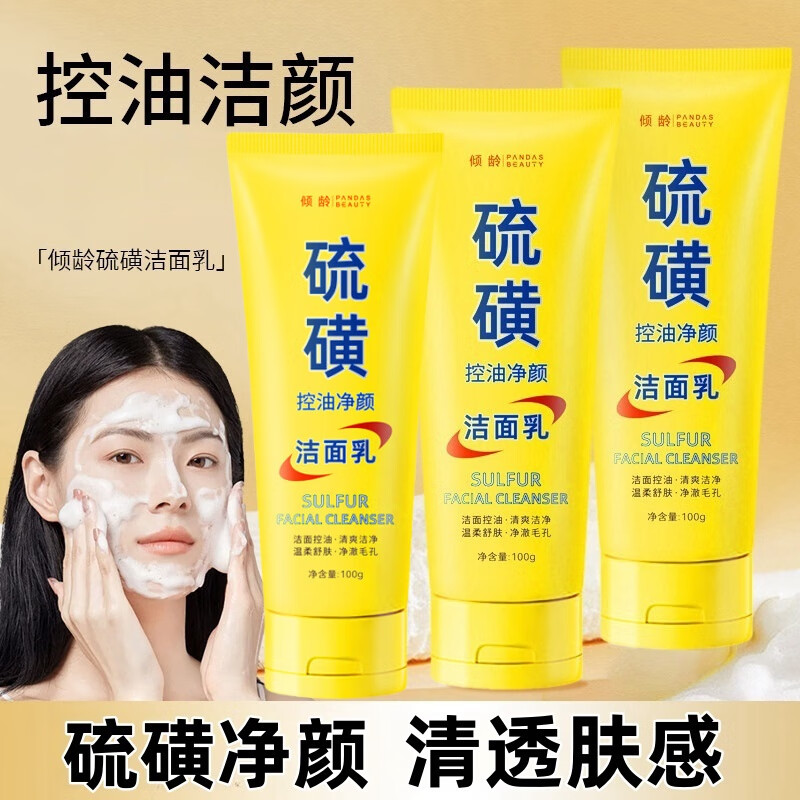 倾龄硫磺洗面奶男女通用洁面乳控油泡沫绵密青少年净颜面部深层清洁 硫磺控油洁面乳 100g (3支)