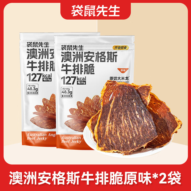 袋鼠先生牛脆脆牛肉干十安格斯牛排脆高蛋白健身牛肉片牛肉片零食 原味*2袋
