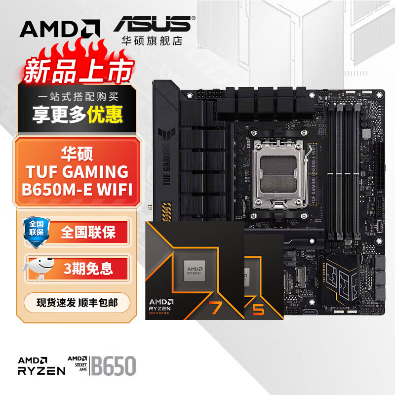 ��˶B650 B850 X870�����AMD9000ϵ������R7 9700X 9800X3D 9950X CPU������װ ��U��װ ��˶TUF GAMING B650M-E WIFI R9 9900X