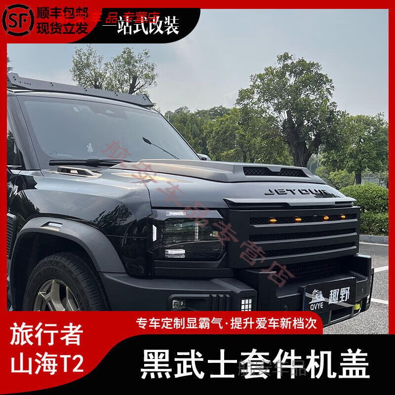 赛驰诺适用捷途旅行者山海T2引擎盖罩越野实心机盖改装防护外观改装配件 黑武士实心机盖