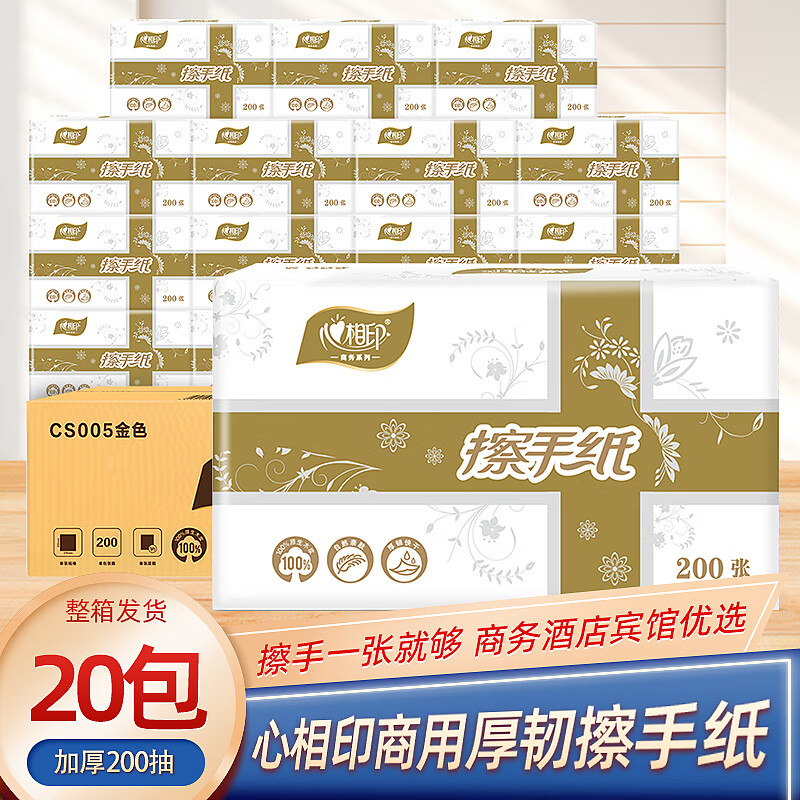 心相印擦手纸200抽酒店卫生间擦手纸商用办公写字楼吸水纸 1层 200抽*20包 整箱装