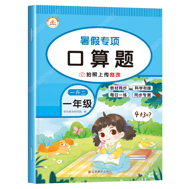 一升二口算练习小学一年级下册升二年级上册暑假衔接人教版1升2暑假作业数学口算题卡天天练专项训练口算题心 一升二暑假专项口算题 一升二