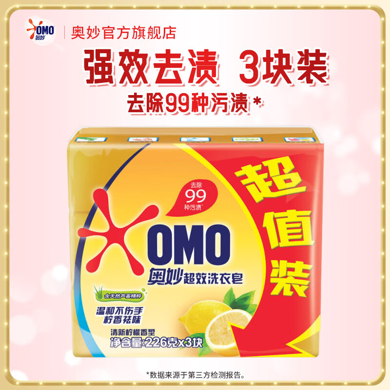 奥妙洗衣皂除菌祛味去血渍女士内衣皂天然茶树精油亲肤不伤手肥皂 【99超效】清新柠檬226g*3