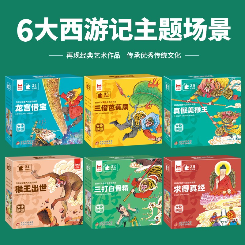 西游记故事大块进阶拼图（全6盒）求得真经+三打白骨精+猴王出世+龙宫借宝+三借芭蕉扇+真假美猴王
