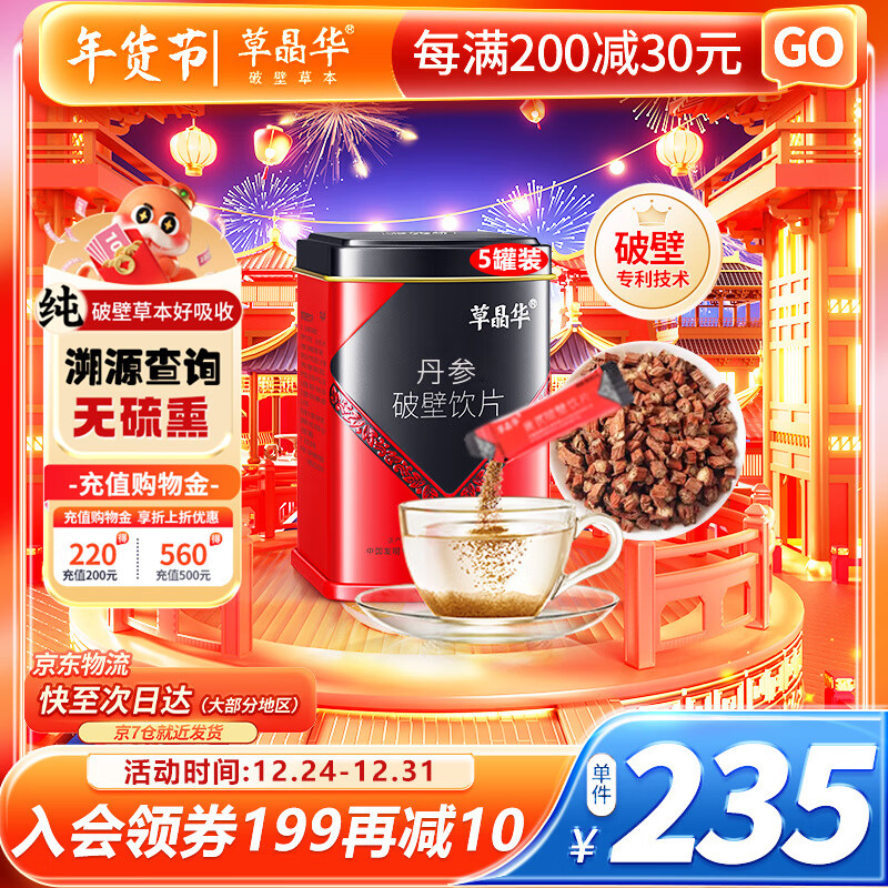 草晶华破壁草本 中药丹参破壁饮片1g*20袋/罐 *5 中药饮片 活血祛瘀