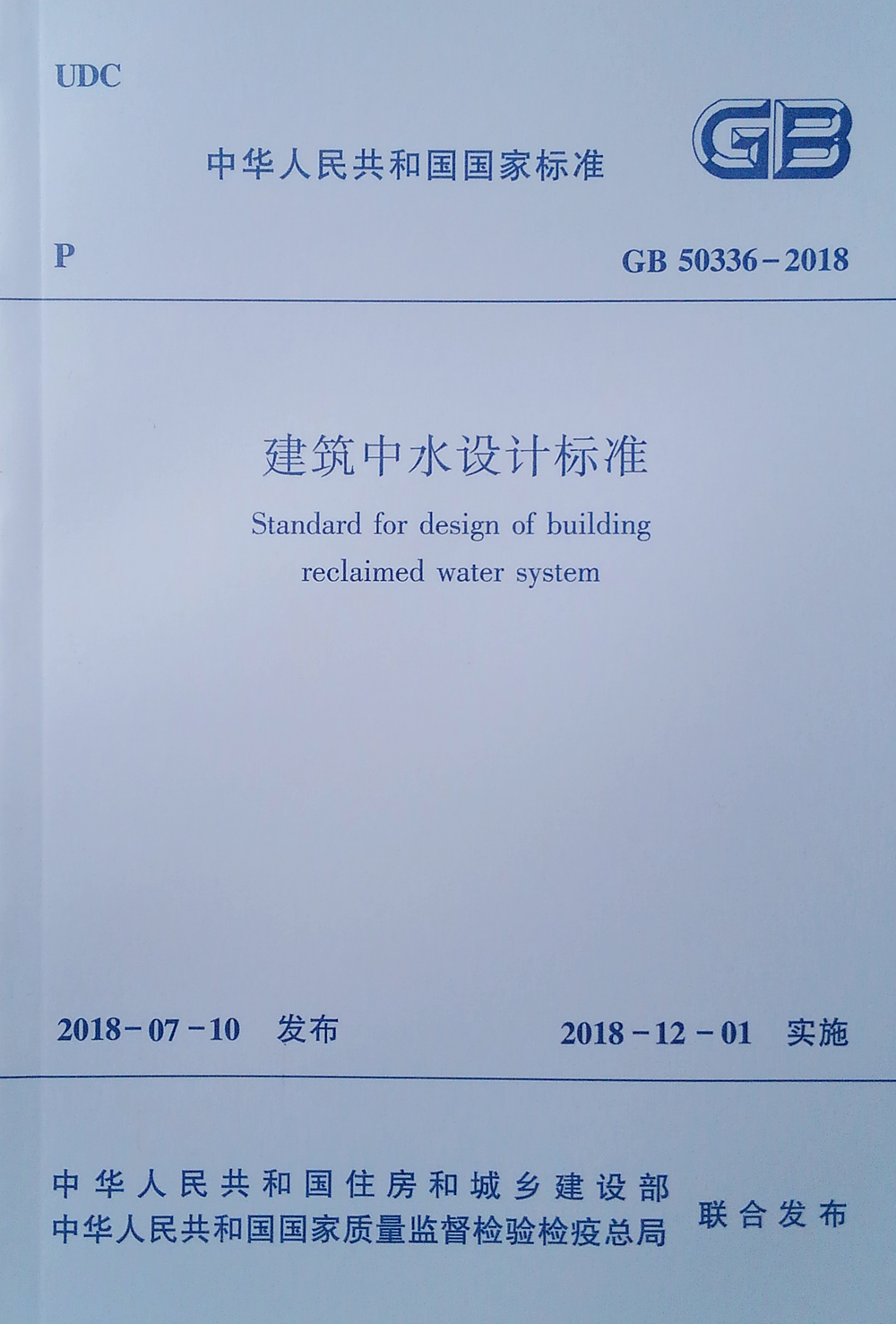 建筑中水设计标准（GB 50336-2018）