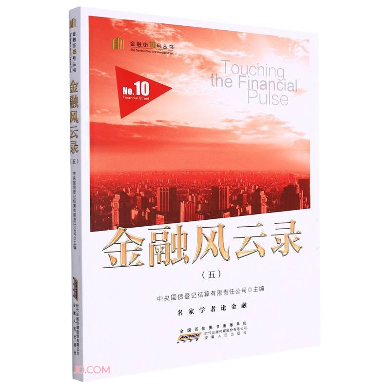 金融风云录(5)/金融街10号丛书