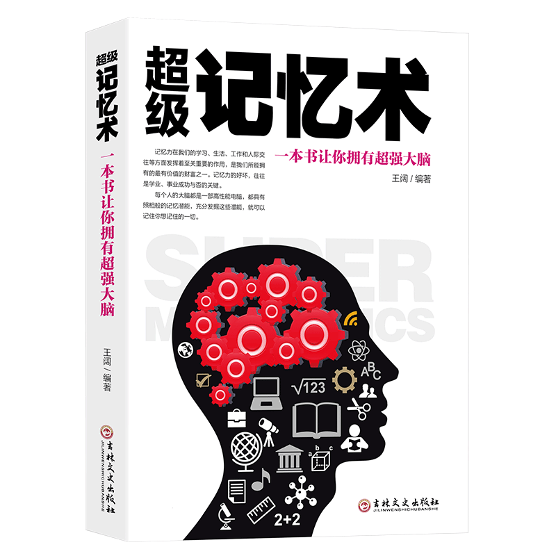 超级记忆术：一本书让你拥有超强大脑