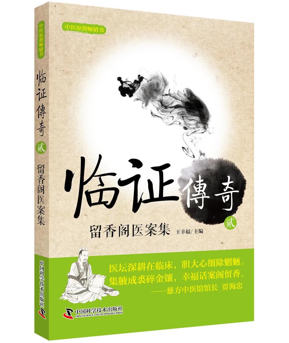 临证传奇2：留香阁医案集