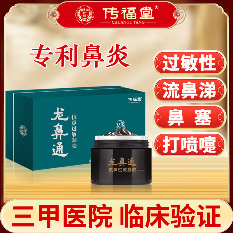 传福堂鼻炎膏抗鼻过敏凝胶过敏性鼻炎鼻甲肥大鼻窦炎鼻息肉成人鼻塞通鼻 第三代升级款修复膏
