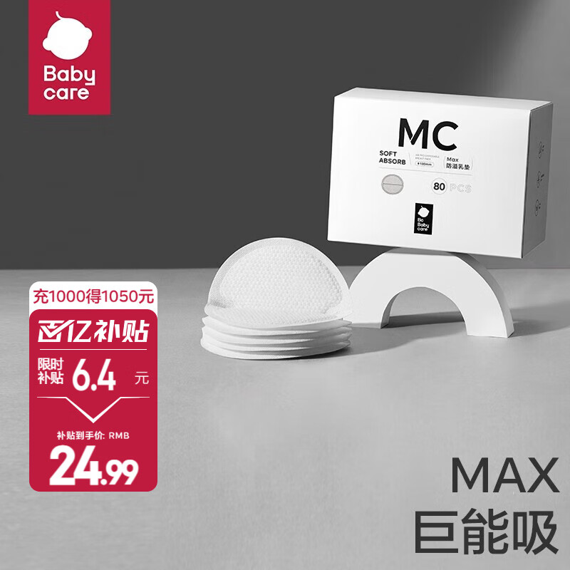bc babycare防溢乳墊孕婦產后一次性防溢乳貼3D貼合超薄透氣哺乳期隔奶墊 80片裝 【店長推薦-MAX款】