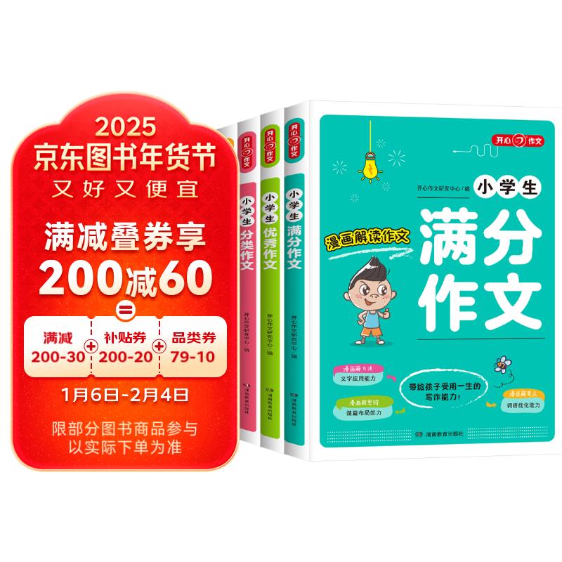 小学生作文书大全（5册）写作技巧五感法满分优秀作文分类获奖作文好词好句好段三四五六年级作文金句辅导书