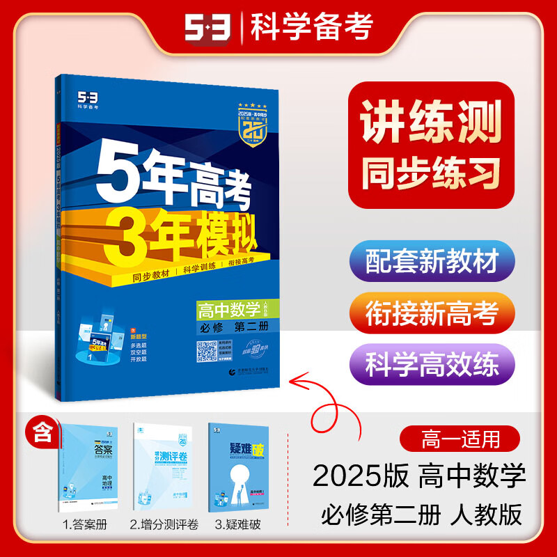 曲一线 高一上高中数学 必修第二册 人教B版 新教材 2025版高中同步5年高考3年模拟五三