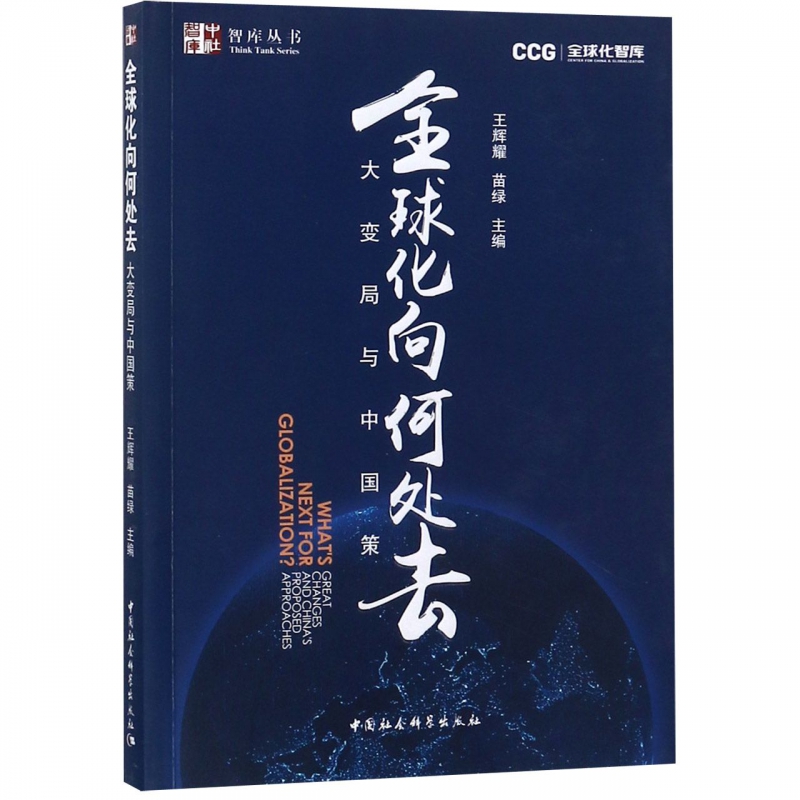 化向何处去(大变局与中国策)/智库丛书
