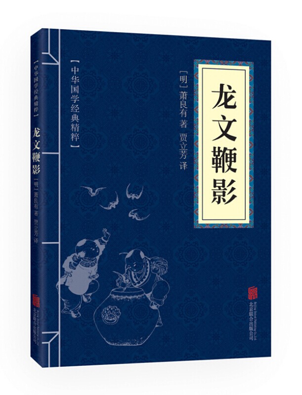 龙文鞭影(中华国学经典精粹 蒙学家训本)