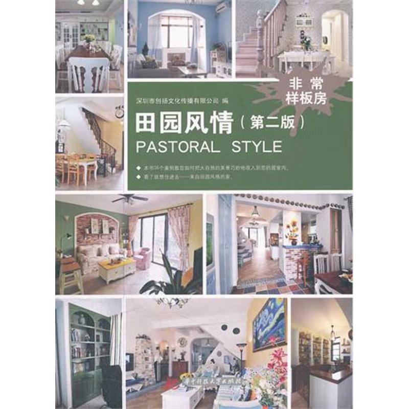非常样板房――田园风情(第二版)