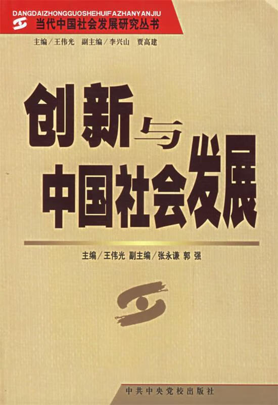 创新与中国社会发展【正版图书,放心购买】