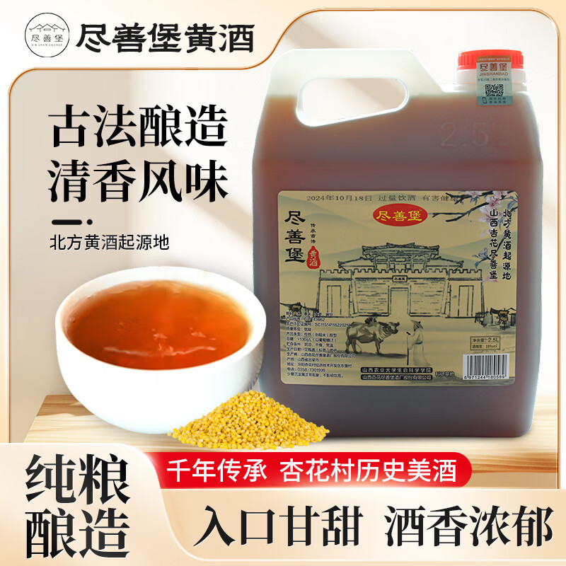 尽善堡山西特产北方黍米黄酒清香风味甜型 养生酒 汾阳黄酒桶装 5年陈酿 纯粮黍米黄酒 2500mL 1桶 京东折扣/优惠券