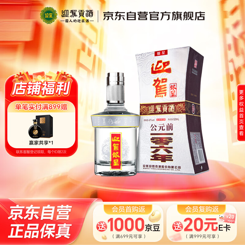 迎驾贡酒  银星 42度 浓香型白酒  520ml 单瓶装