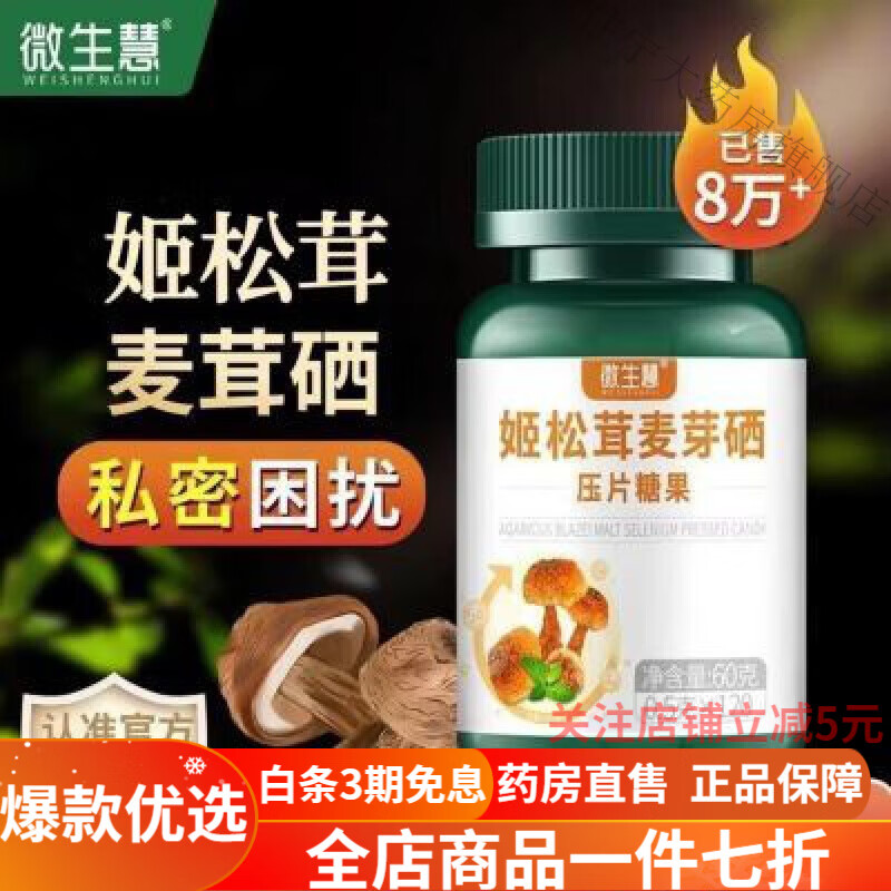 姬松茸麦芽硒片姬松茸麦芽硒姬松茸浓缩压片微生慧增强樱膳食片 120粒/瓶