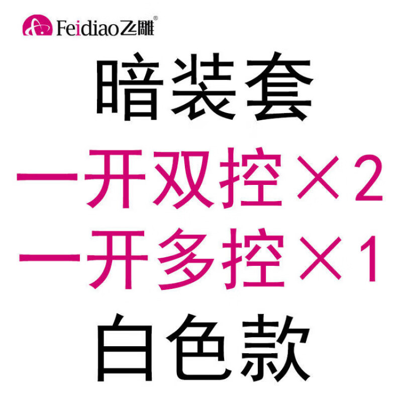 飛雕（FEIDIAO）飛雕一開(kāi)多控套餐雙控中途三控開(kāi)關(guān)三聯(lián)暗裝明裝雙聯(lián)家用單開(kāi)面板 一套3只暗裝白色三個(gè)開(kāi)關(guān)控制一