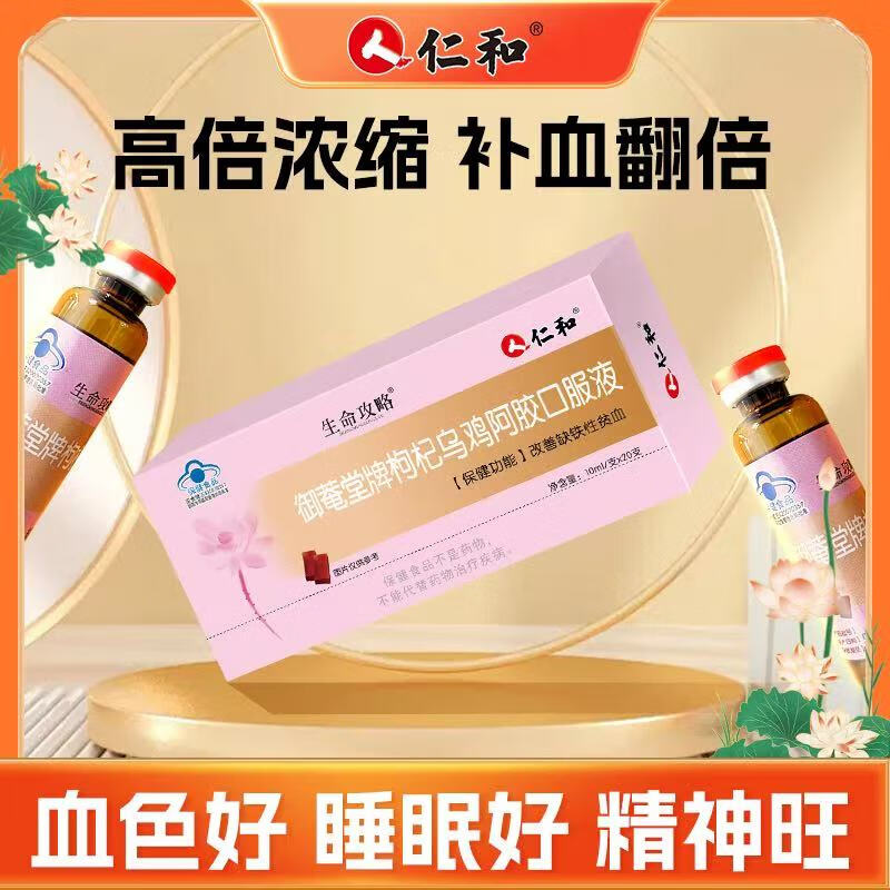仁和枸杞乌鸡阿胶口服液10ml*20支女性气血改善缺铁性贫血 一盒装