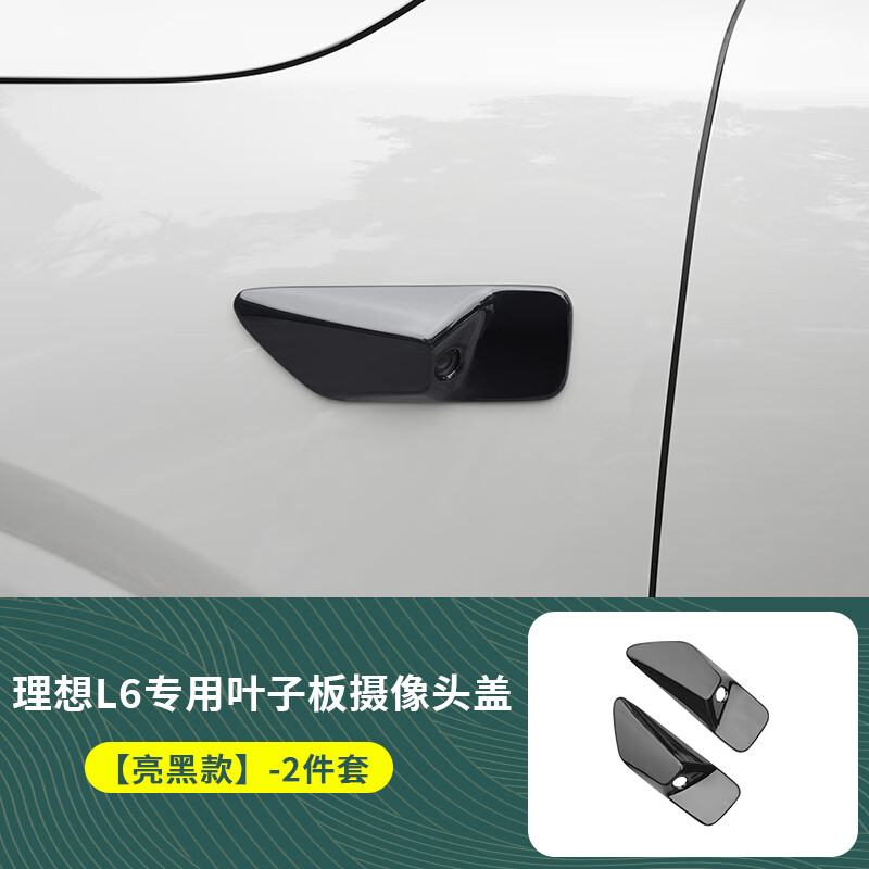 fox理想L6L7L8L9車(chē)窗飾條黑化全車(chē)身黑武士套件升級(jí)改裝亮黑車(chē)標(biāo)配件 L8葉子板攝像頭蓋【亮黑款-2件套】