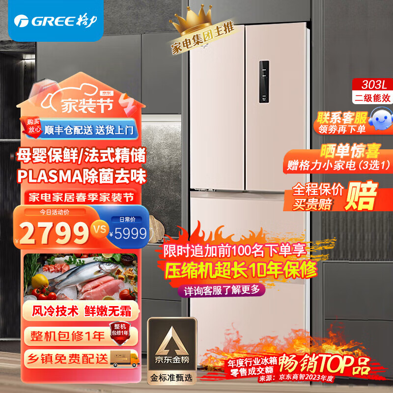 格力（GREE）晶弘冰箱法式多门三门变频风冷无霜WIFI智控离子净味300升静音节能京东小家智能生态 BCD-303WIPQCL/玫瑰金