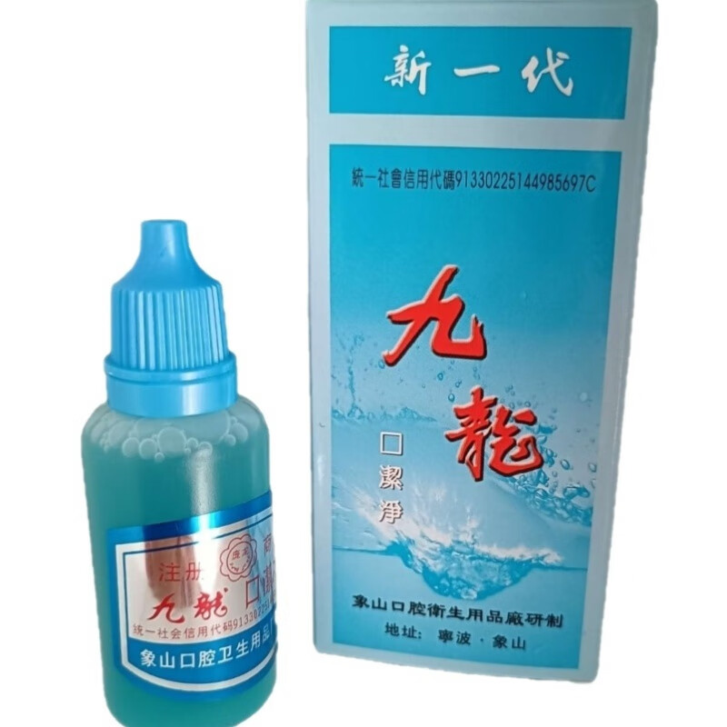 象山九龙口洁净20ml 漱口水液牙膏清新口臭可用抑菌止痛1支装 20mL