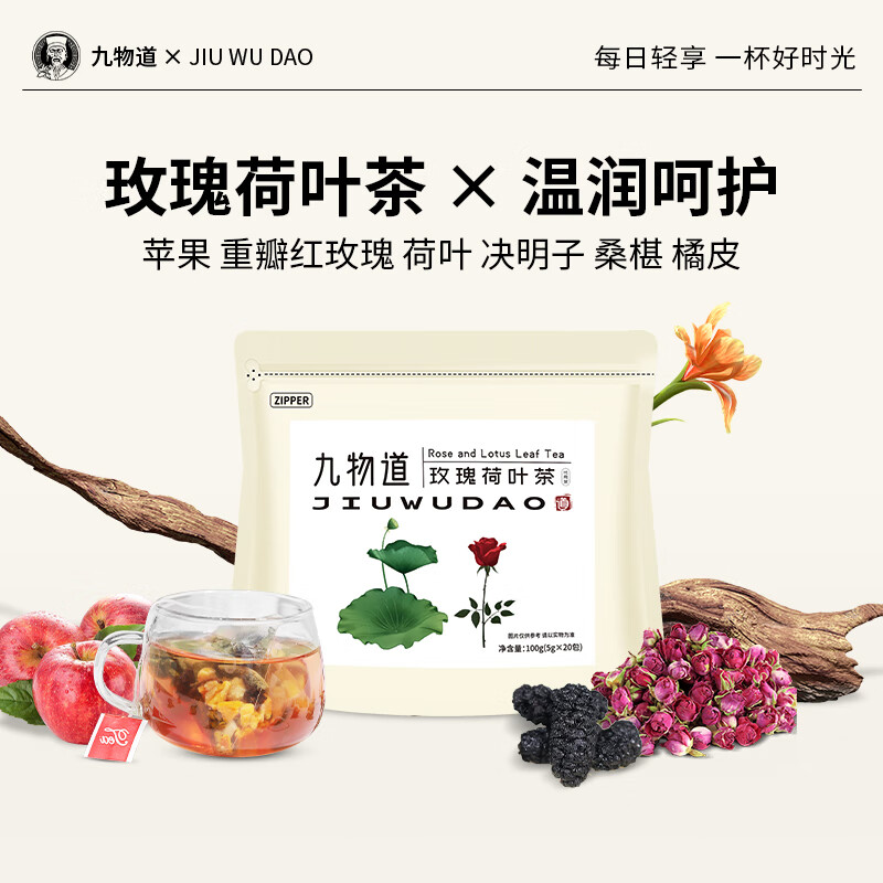 九物道苹果玫瑰荷叶茶 三角包男女茶 冷萃冻干水果茶 苹果玫瑰荷叶茶两袋 5g*40包