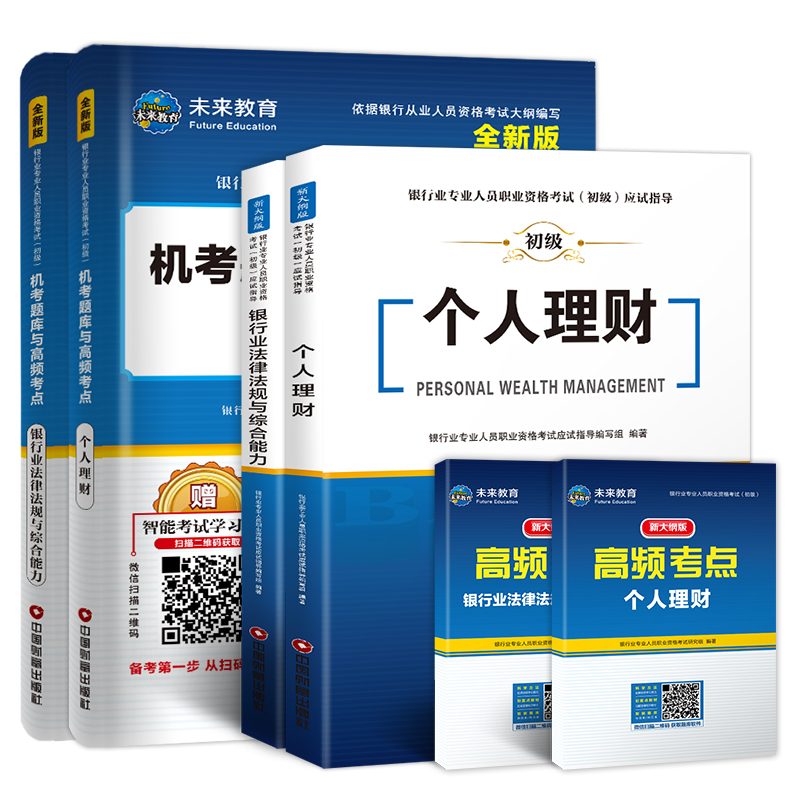 银行从业资格考试2019初级辅导教材+真