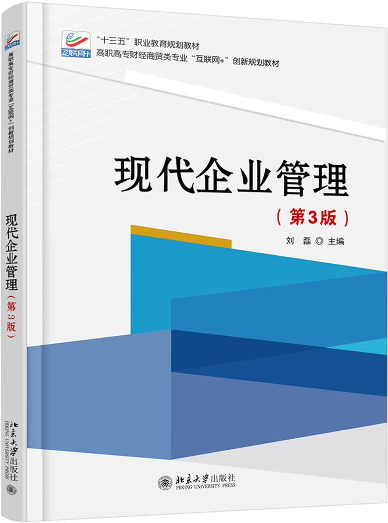 现代企业管理（第3版）