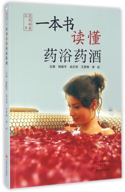 一本书读懂药浴药酒/医药科普丛书