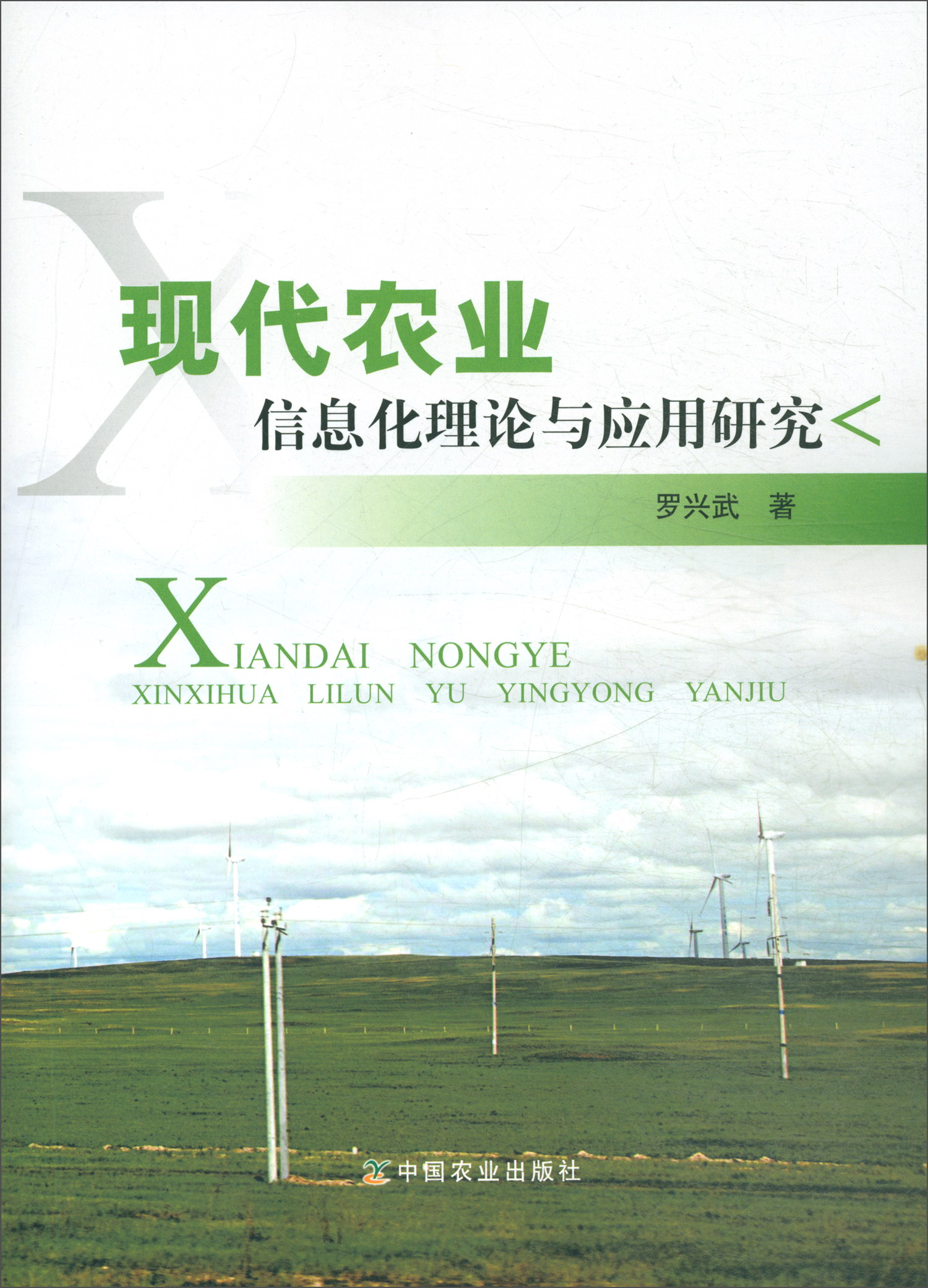 现代农业信息化理论与应用研究